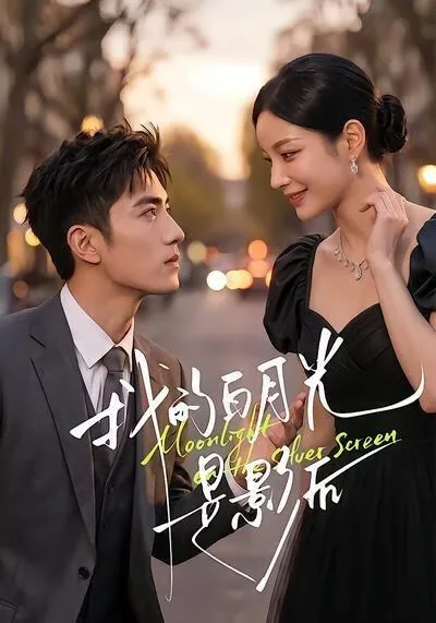 我的白月光是什么书