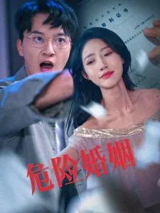 危险婚姻总裁妻子不好哄