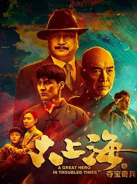大上海之夺宝奇兵剧情