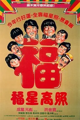 福星高照粤语无删减版电影