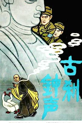 古刹钟声主演是谁