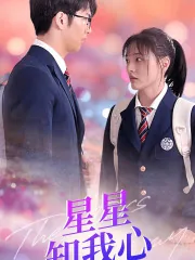 星星知我心下联是什么