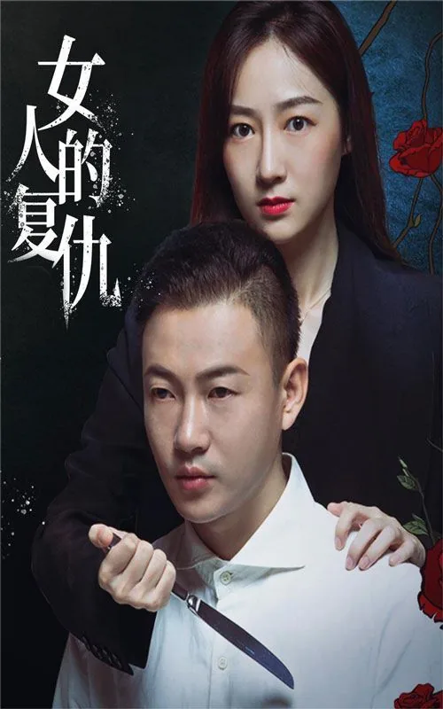 女人的复仇全集免费观看