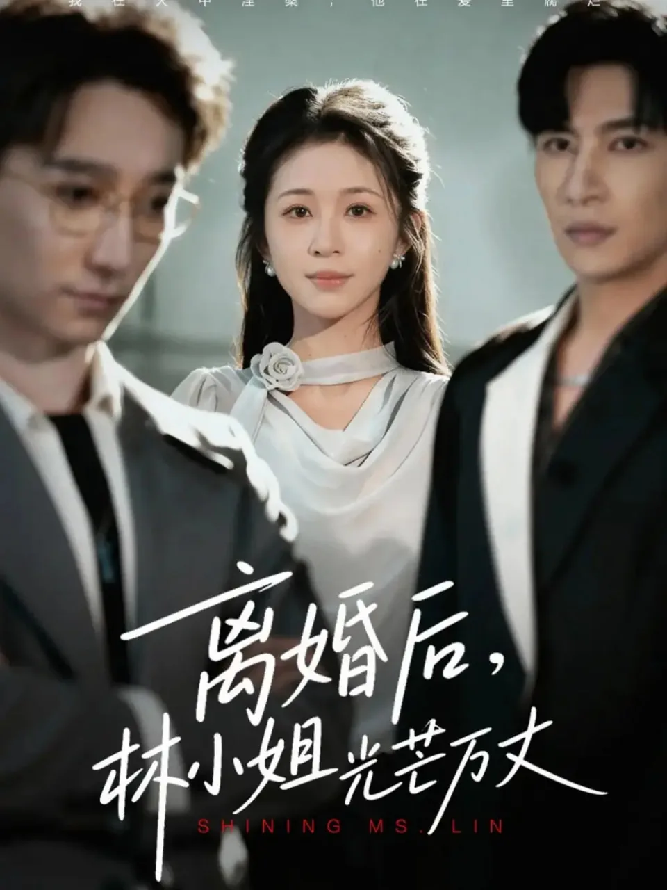 离婚后,乔小姐光芒万丈短剧