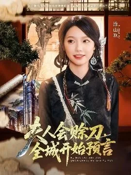 夫人会赊刀全城开始预言69