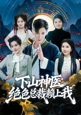 下山神医绝色总裁赖上我短剧免费观看