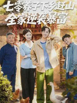 七零养子下乡赶山全家逆袭暴富