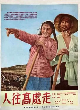人往高处走哪有不湿鞋啥意思