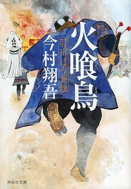 火喰鸟羽州褴褛鸢组 极速三线