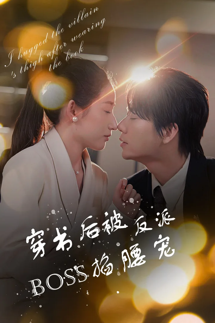 穿书后被反派boss掐腰宠短剧免费