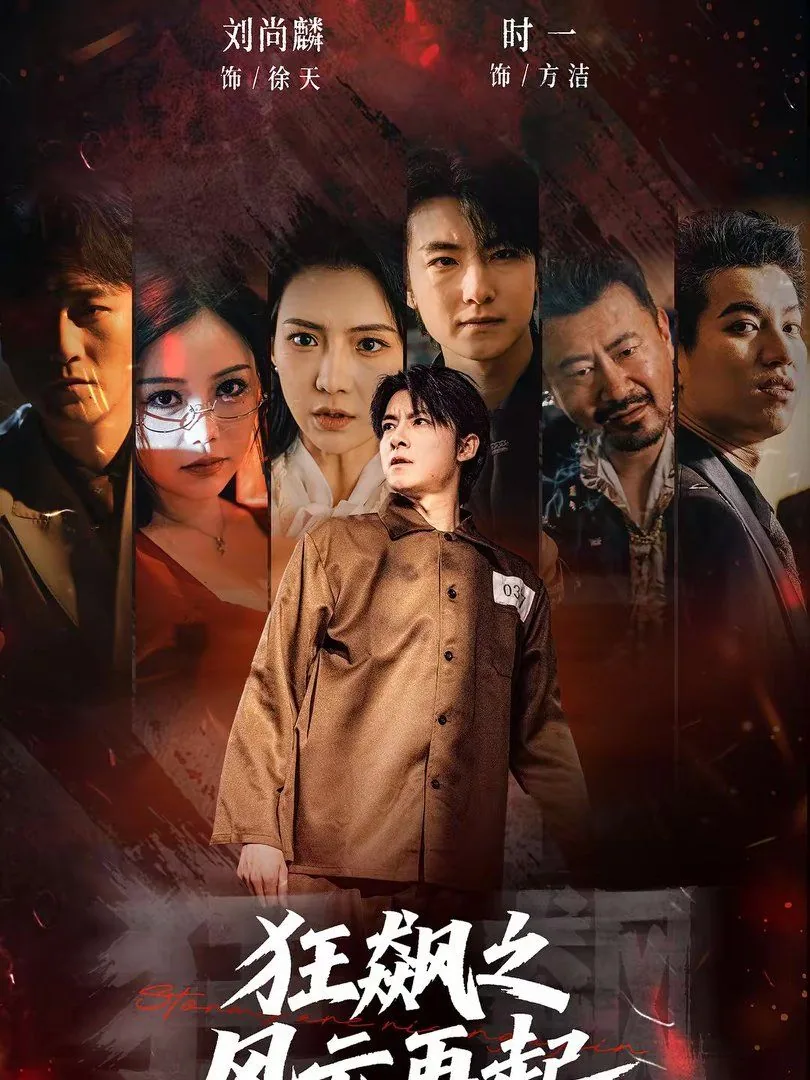 狂飙之风云再起全集在线观看
