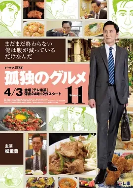 孤独的美食家第十一季在线观看免费完整版