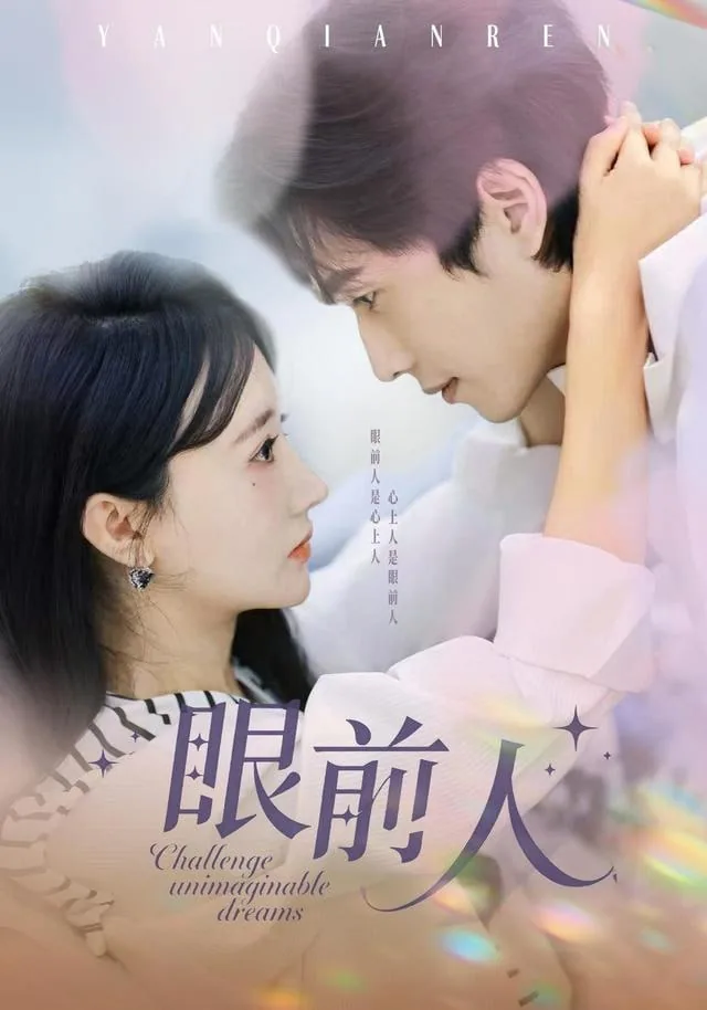 眼前人指的是老婆吗