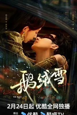 鹅绒雪全集免费播放