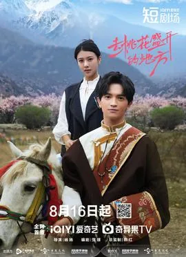 去桃花盛开的地方策驰影院免费观看