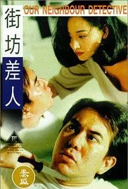 街坊差人 粤语