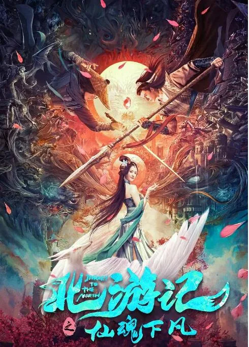 北游记之仙魂下凡简介