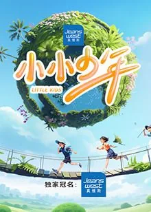 小小少年很少烦恼什么歌