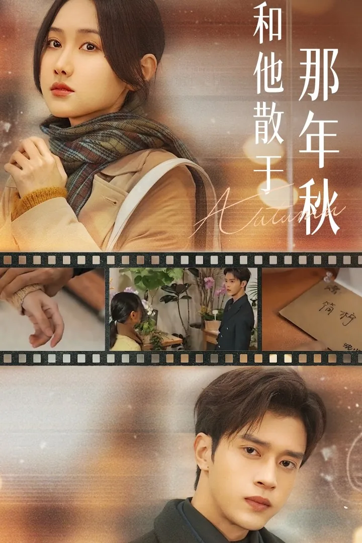 和他散于那年秋一共多少集