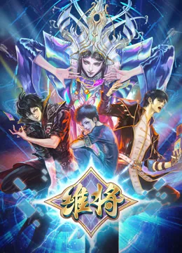 维将第二季免费观看全集在线观看