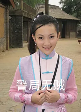 警局无贼电影在线观看