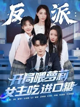 反派开局女主祭天免费
