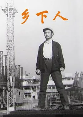 乡下人主题曲