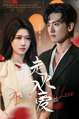 走火入爱女主是谁扮演的