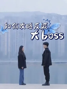 如何攻略反派boss快穿