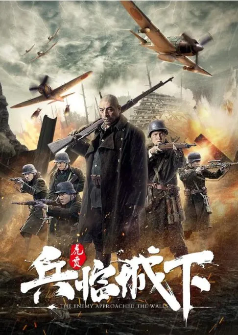 兵临城下虎贲演员表