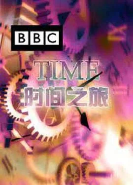 时间之旅百度网盘