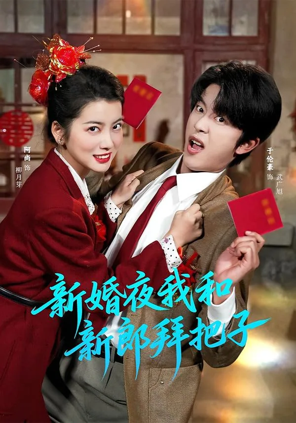 新婚之夜新郎新娘在想啥