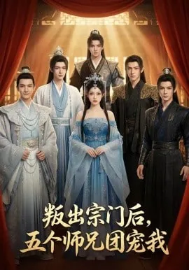 叛出宗门后我靠养宠逆袭在线观看