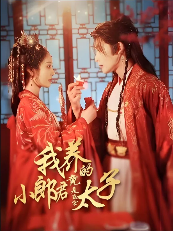 我养的小郎君竟是东宫太子短剧免费观看