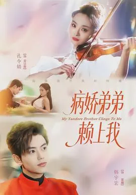 病娇弟弟txt