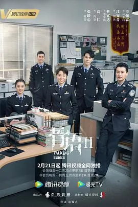 骨语2全集解说