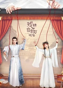 戏精自救攻略主演是谁