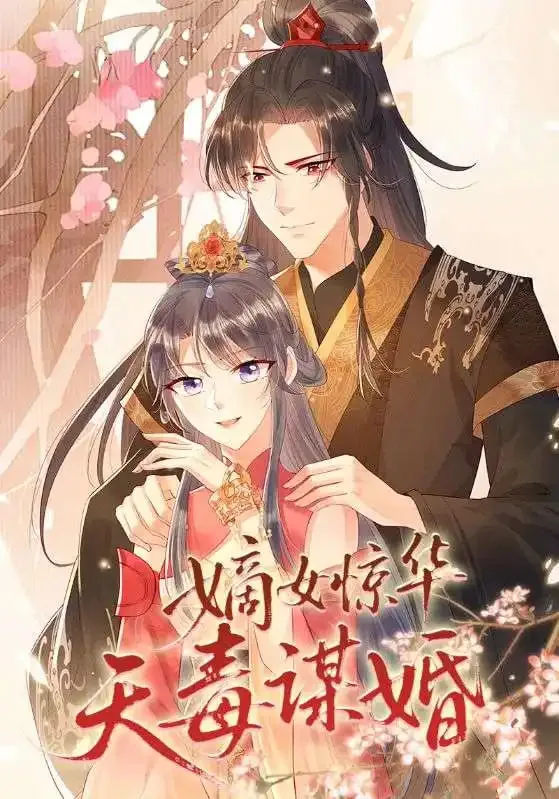 嫡女惊华天毒谋婚的是谁