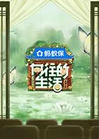 向往的生活戏如人生免费