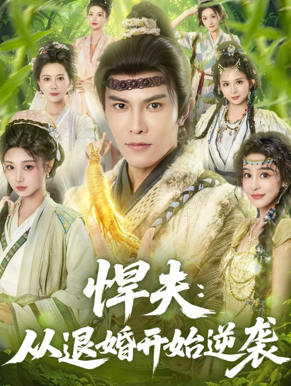 悍夫从退婚开始逆袭咋题材