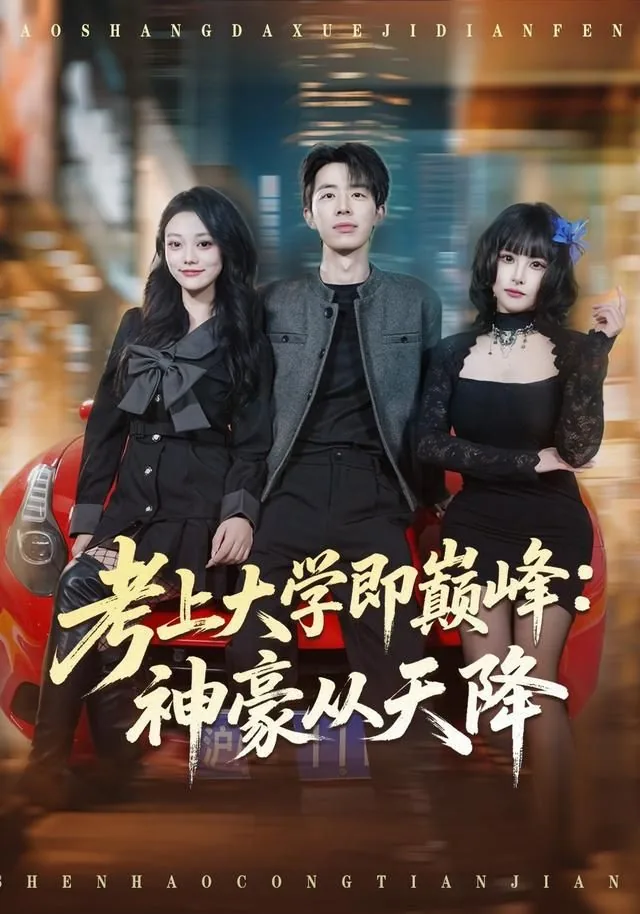 考上大学即巅峰:神豪从天降小说