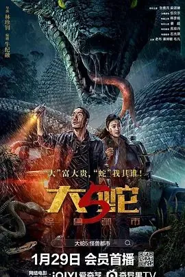 大蛇5:怪兽都市囚犯跑出来片段