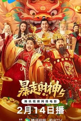 暴走财神3