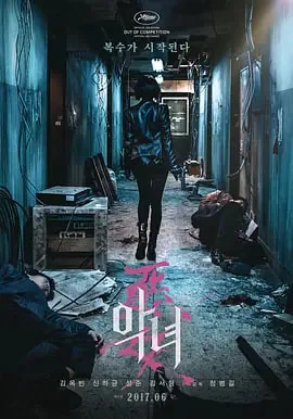 恶女2017完整版