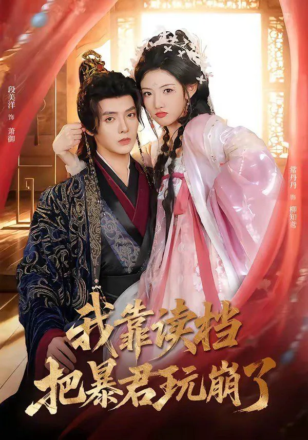 穿书后我靠读档驯服暴君小说