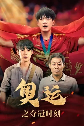 奥运会夺冠瞬间