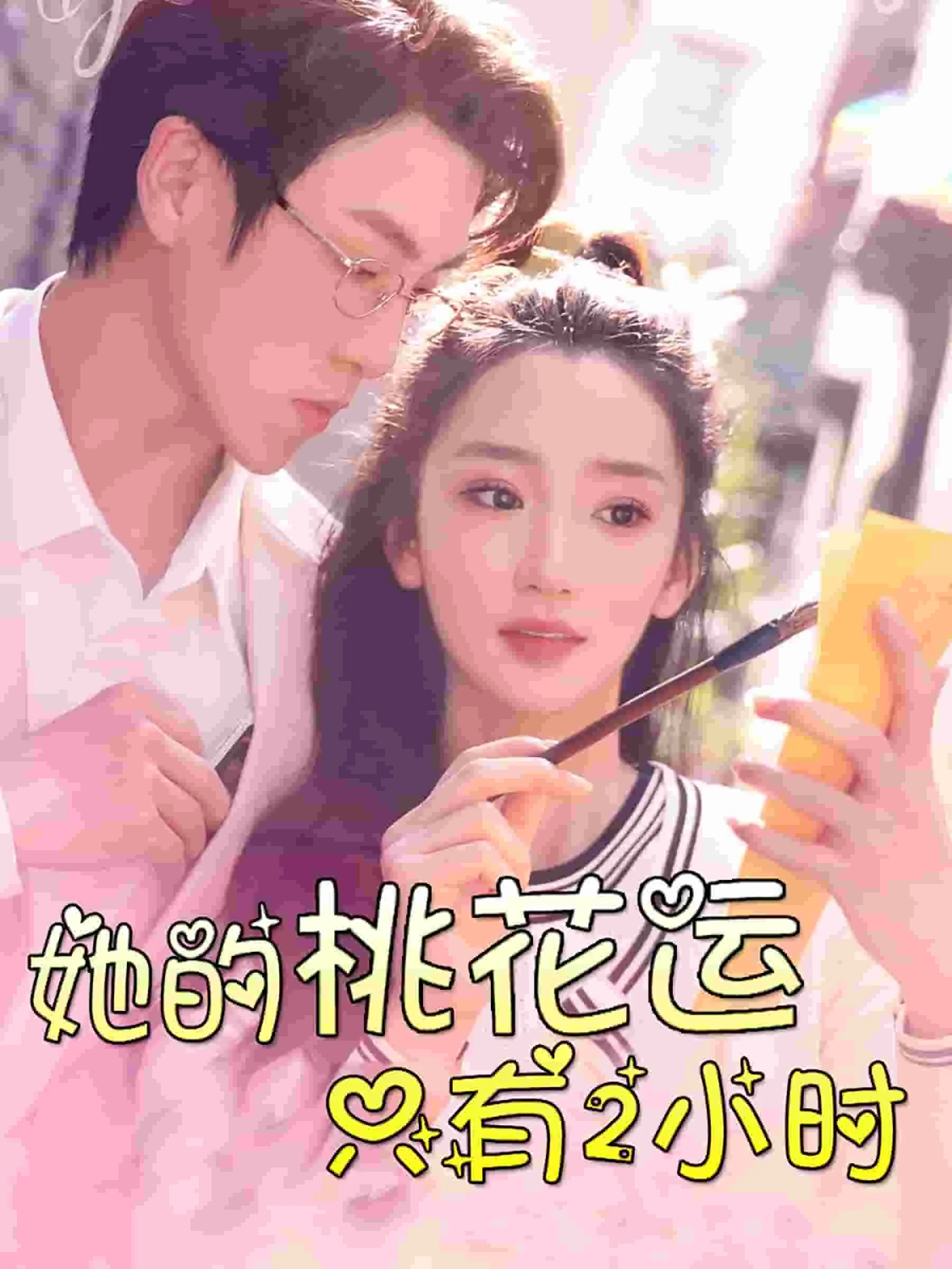 她的桃花运如此的可怕txt