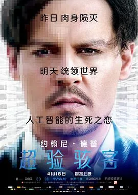 超验骇客普通话版免费观看