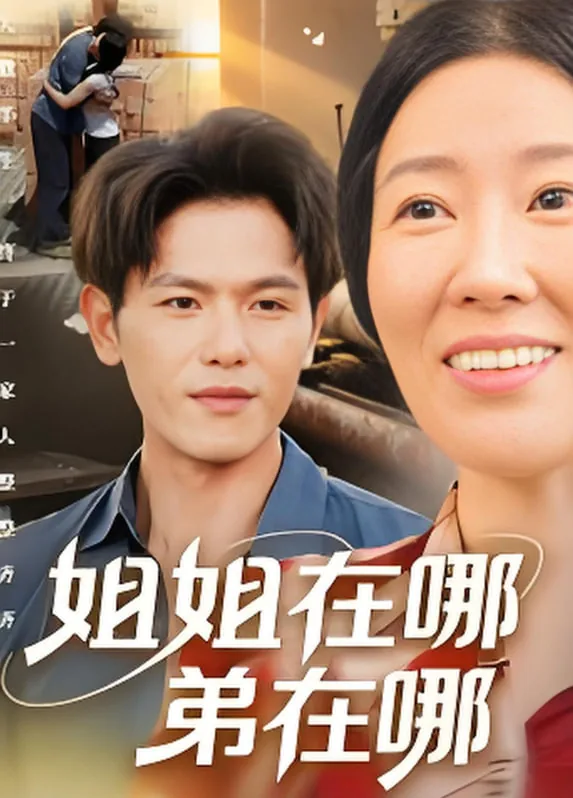 姐姐在哪里睡觉啊