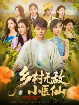 乡村无敌小医仙里钟情扮演者是谁